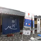 道の駅 銀の馬車道･神河