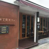 蔵前四丁目カフェ