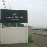チームラボギャラリー真玉海岸
