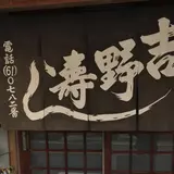 吉野寿司