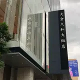オークラ プレステージ台北