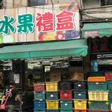 新世紀水果店