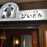 びいどろ 銀座店