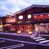 野天湯元 湯快爽快 たや