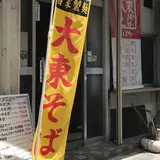 元祖 大東そば