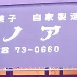 ノア洋菓子店