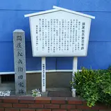 関屋松兵衛旧宅跡