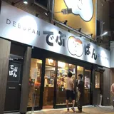コッペパン専門店 でぶぱん