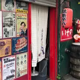 駄菓子屋バー いその