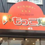 いもっこ畑麻生