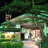 おいたま温泉 賜の湯