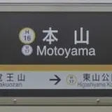 本山駅