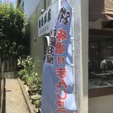 新島田屋
