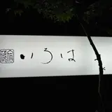 蔵宿 いろは