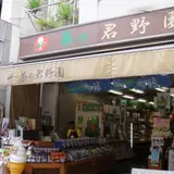茶の君野園