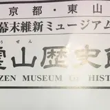 霊山歴史館
