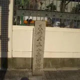 天五に平五・十兵衛横町碑