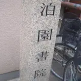 泊園書院跡