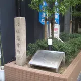 北組惣会所