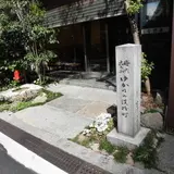 梅川忠兵衛 ゆかりの淡路町
