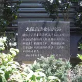 大阪商法会議所跡