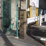 心学明誠舎跡
