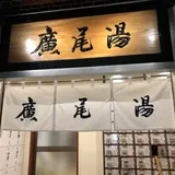 広尾湯