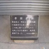 帝国座跡