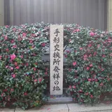 手形交換所発祥の地