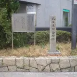 大阪俵物会所跡