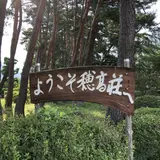江戸川区立穂高荘