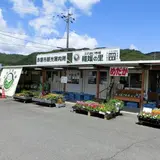 稚媛の里・農産物直売所