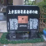 上方落語寄席発祥の地