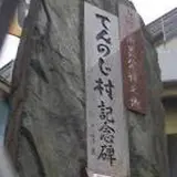 てんのじ村 記念碑