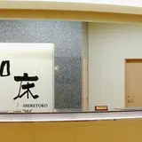 知床ノーブルホテル