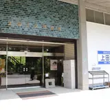上田市立博物館