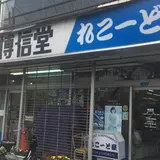 ㈱博信堂