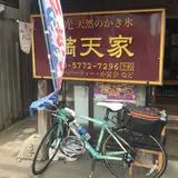 満天家