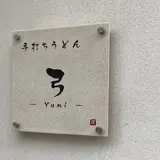 【閉業】手打ちうどん　弓
