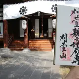 西光寺