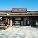 平泉駅