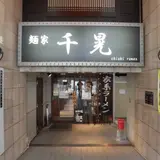 麺家 千晃