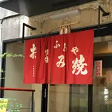 ふみやお好み焼 鍛冶屋町店