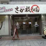 さか枝うどん 南新町店