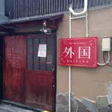 カレーバー外国