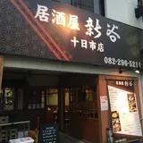 新谷