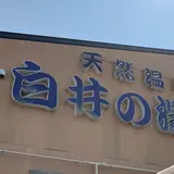 天然温泉白井の湯