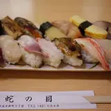 蛇の目寿し