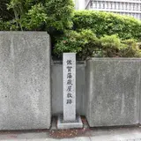 佐賀藩蔵屋敷跡