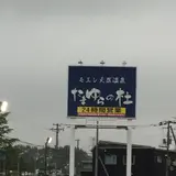 モエレ天然温泉たまゆらの杜